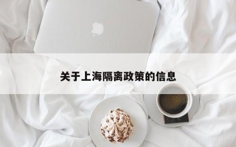关于上海隔离政策的信息