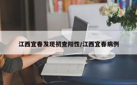 江西宜春发现初查阳性/江西宜春病例