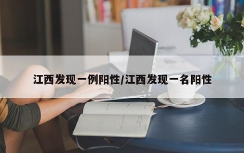 江西发现一例阳性/江西发现一名阳性