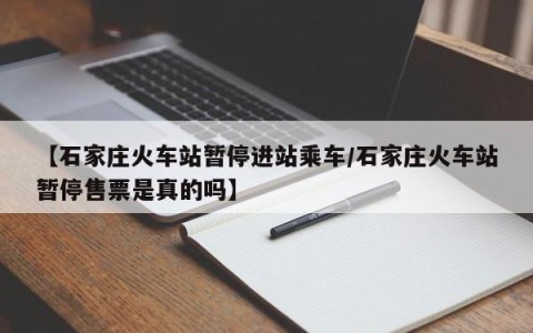 【石家庄火车站暂停进站乘车/石家庄火车站暂停售票是真的吗】