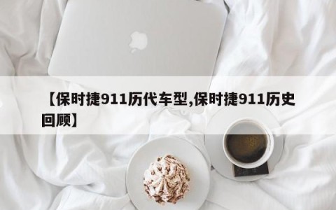 【保时捷911历代车型,保时捷911历史回顾】