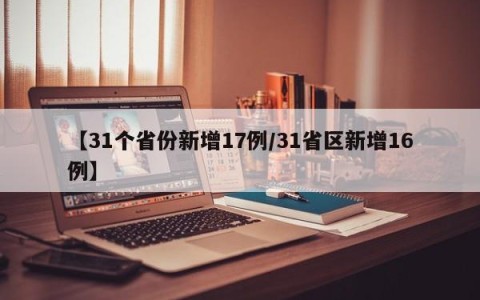 【31个省份新增17例/31省区新增16例】