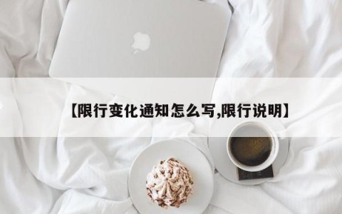 【限行变化通知怎么写,限行说明】