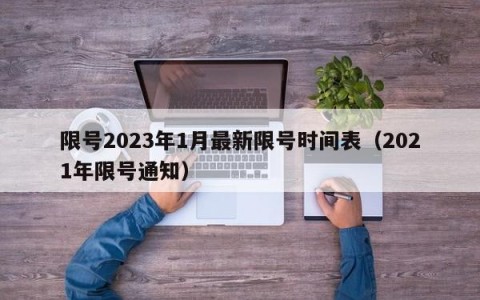 限号2023年1月最新限号时间表（2021年限号通知）