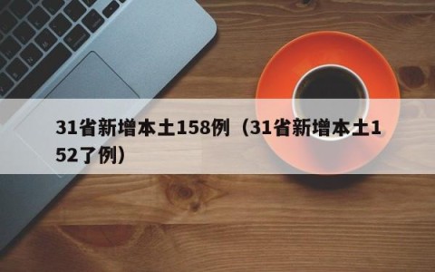 31省新增本土158例（31省新增本土152了例）