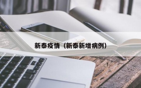 新泰疫情（新泰新增病例）