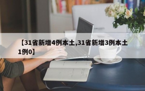 【31省新增4例本土,31省新增3例本土1例0】