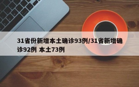 31省份新增本土确诊93例/31省新增确诊92例 本土73例