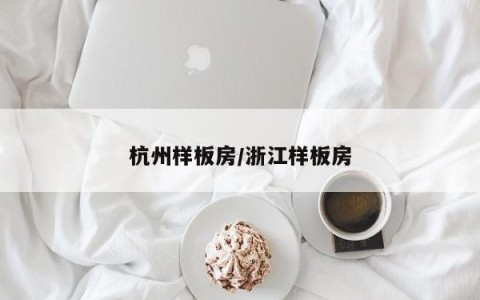 杭州样板房/浙江样板房