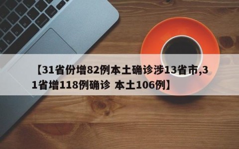 【31省份增82例本土确诊涉13省市,31省增118例确诊 本土106例】