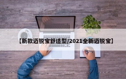 【新款迈锐宝舒适型/2021全新迈锐宝】