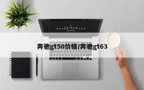 奔驰gt50价格/奔驰gt63