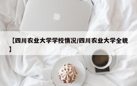 【四川农业大学学校情况/四川农业大学全貌】