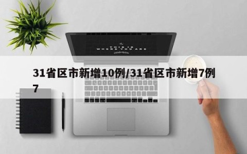 31省区市新增10例/31省区市新增7例7