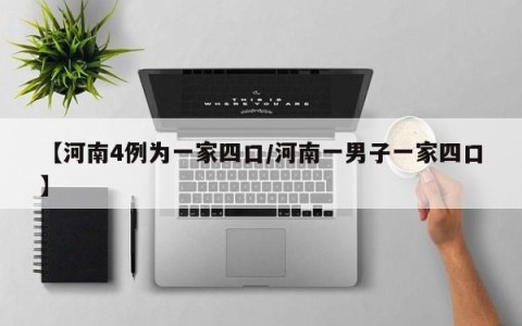 【河南4例为一家四口/河南一男子一家四口】