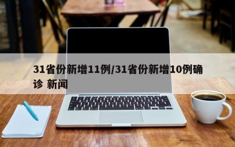 31省份新增11例/31省份新增10例确诊 新闻