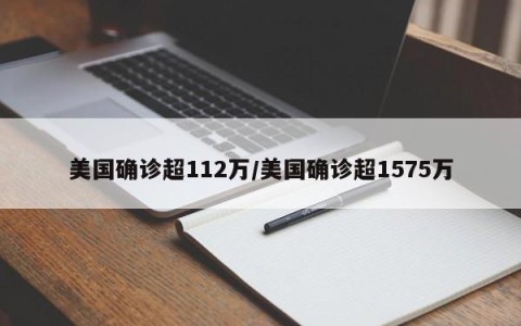 美国确诊超112万/美国确诊超1575万